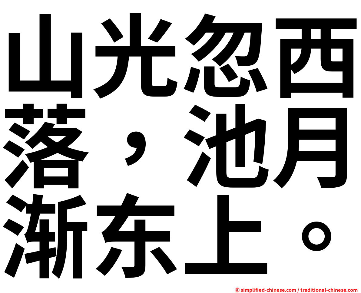 山光忽西落，池月渐东上。