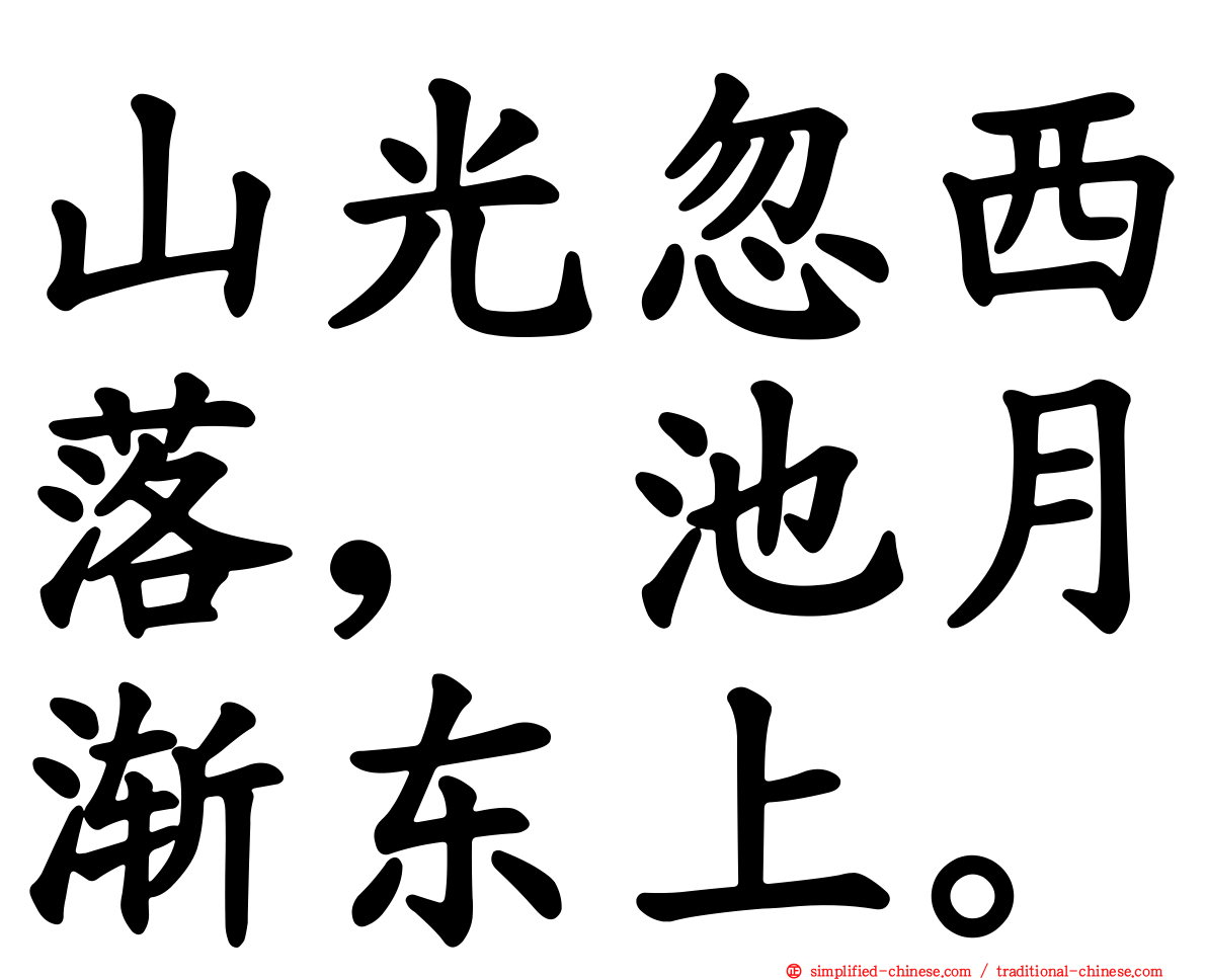 山光忽西落，池月渐东上。