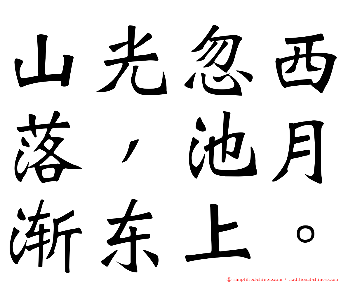 山光忽西落，池月渐东上。