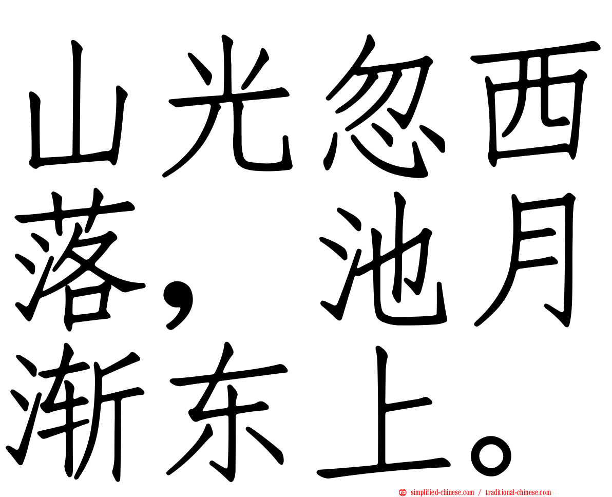 山光忽西落，池月渐东上。