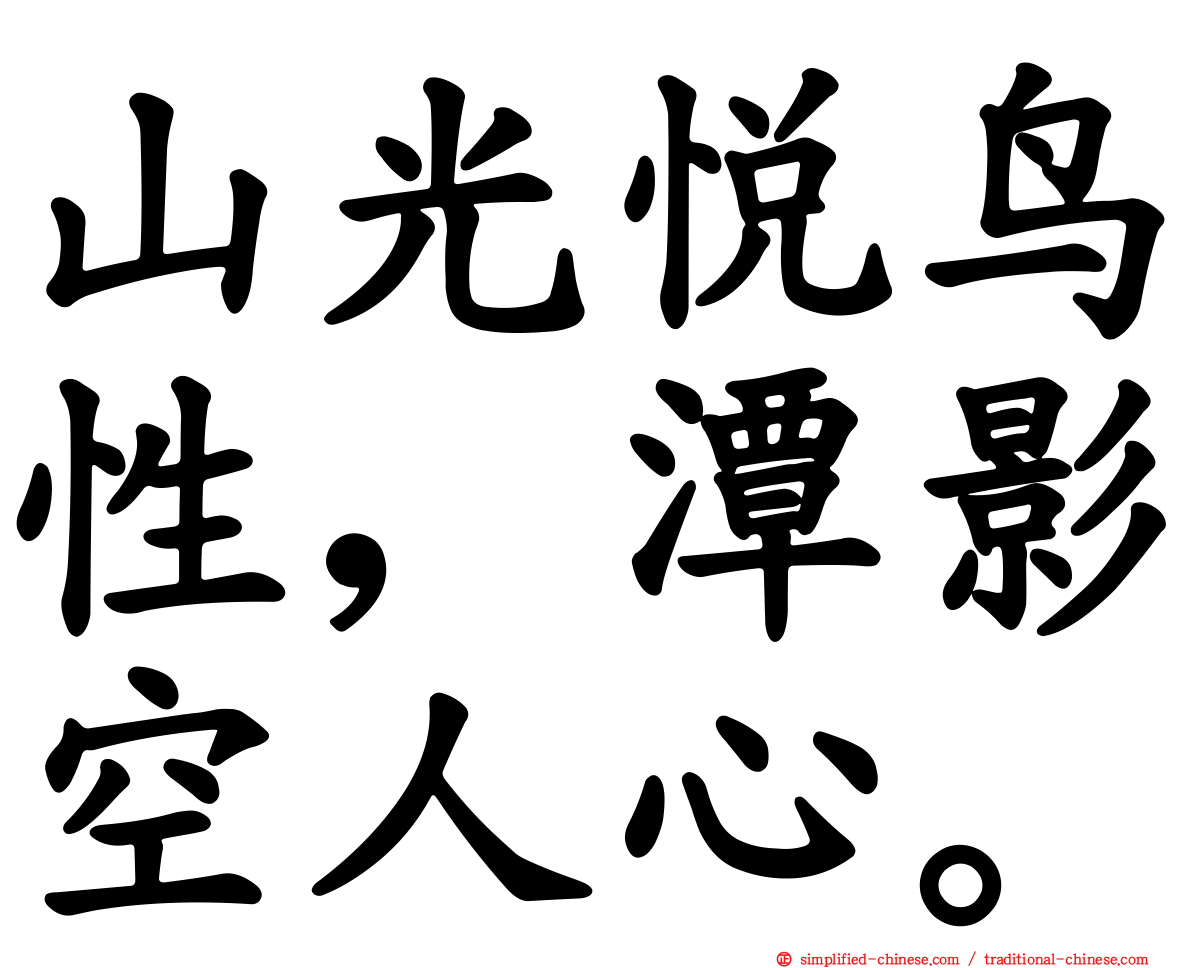 山光悦鸟性，潭影空人心。