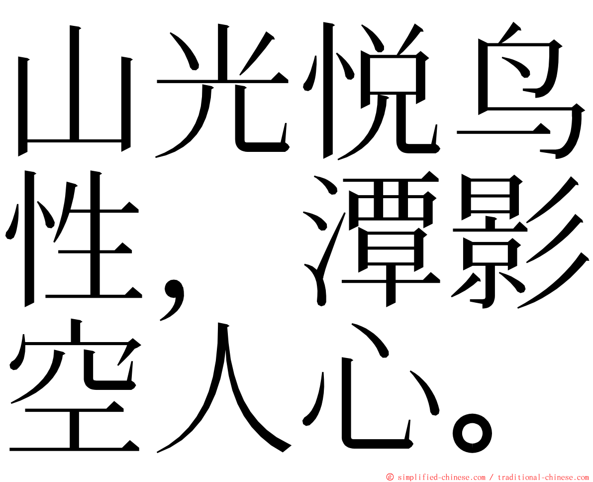 山光悦鸟性，潭影空人心。 ming font