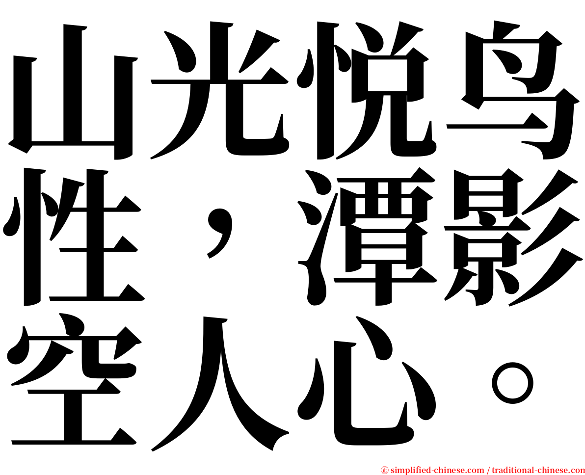 山光悦鸟性，潭影空人心。 serif font