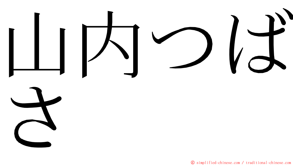 山内つばさ ming font