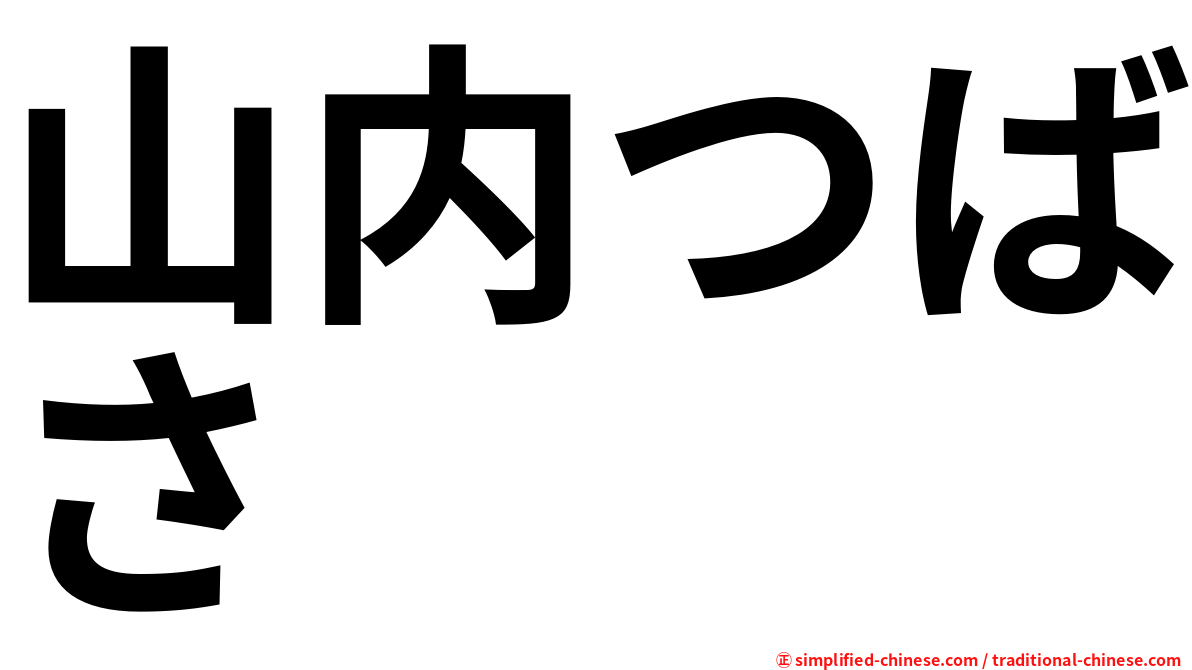 山内つばさ