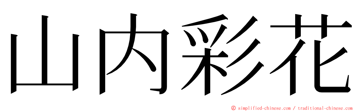 山内彩花 ming font