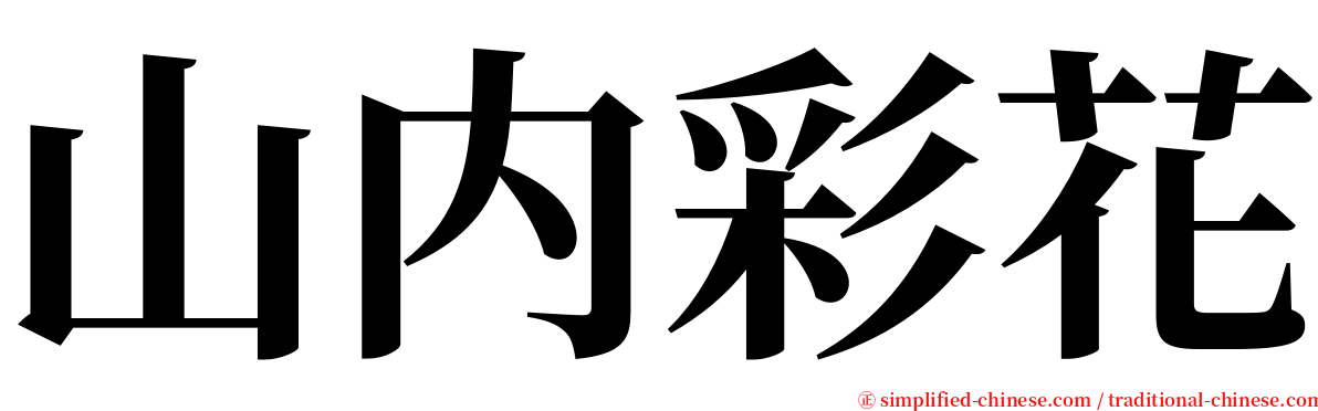 山内彩花 serif font