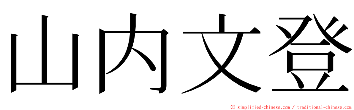 山内文登 ming font