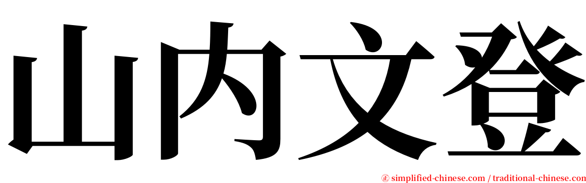 山内文登 serif font