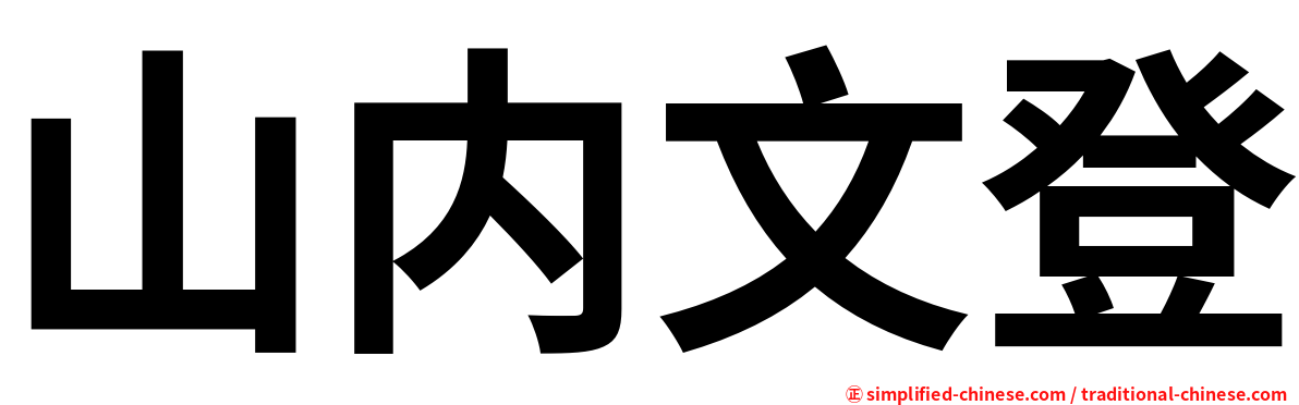 山内文登