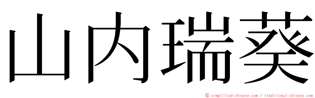 山内瑞葵 ming font