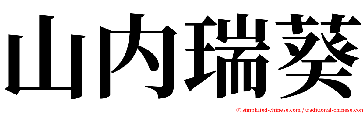 山内瑞葵 serif font