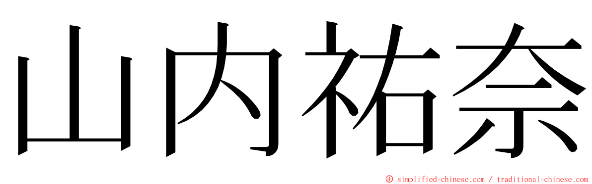 山内祐奈 ming font