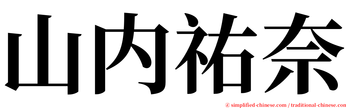 山内祐奈 serif font