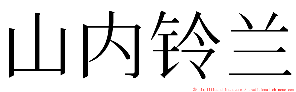 山内铃兰 ming font