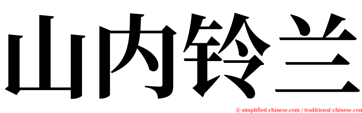 山内铃兰 serif font