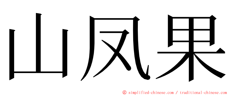 山凤果 ming font