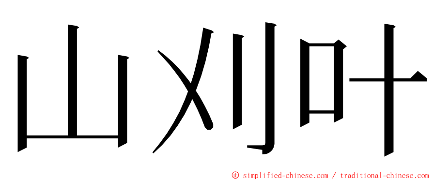 山刈叶 ming font