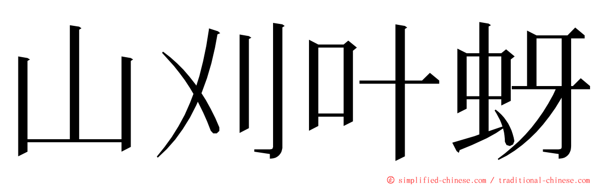 山刈叶蚜 ming font