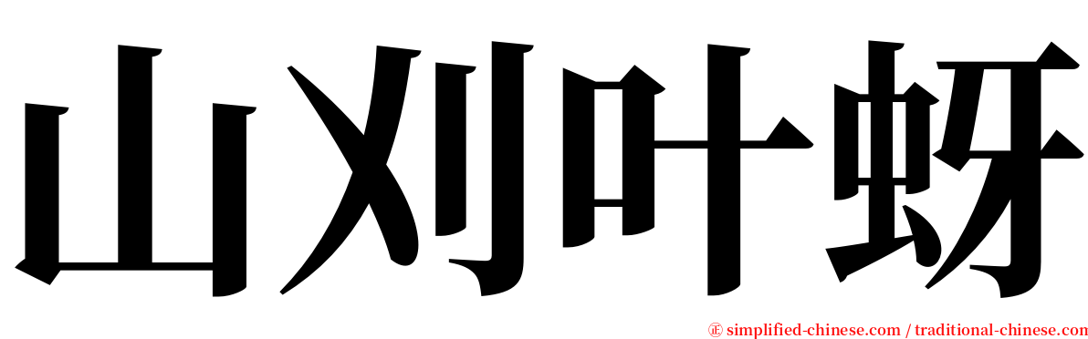 山刈叶蚜 serif font