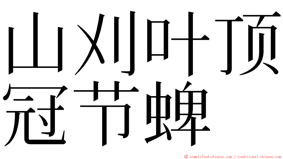 山刈叶顶冠节蜱 ming font