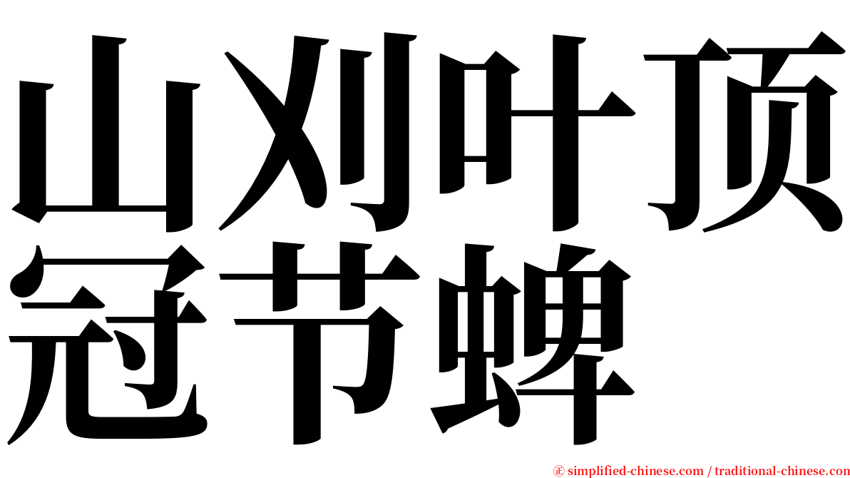 山刈叶顶冠节蜱 serif font