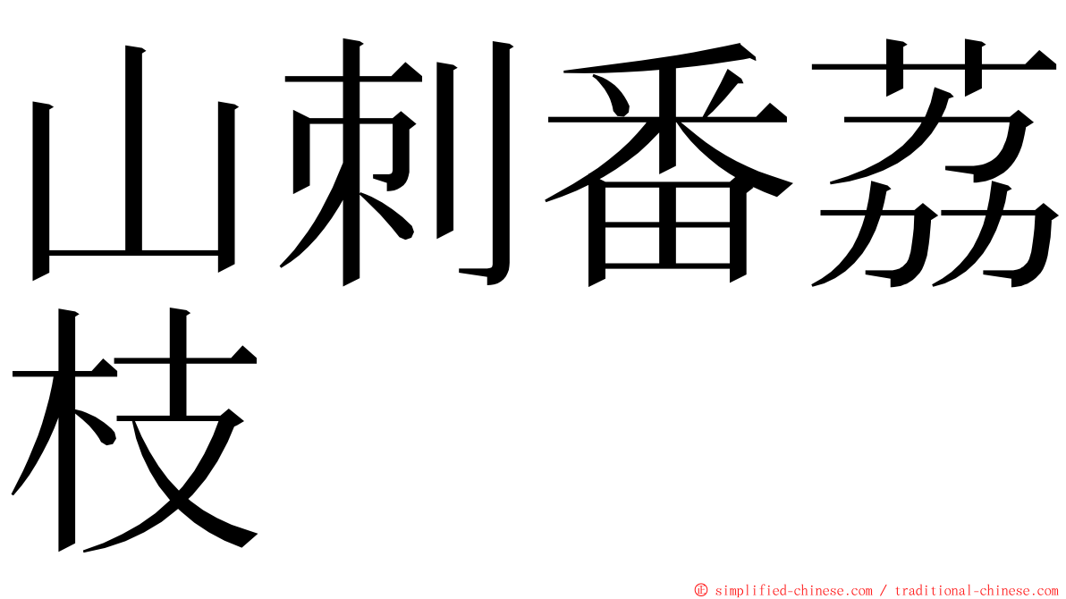 山刺番荔枝 ming font