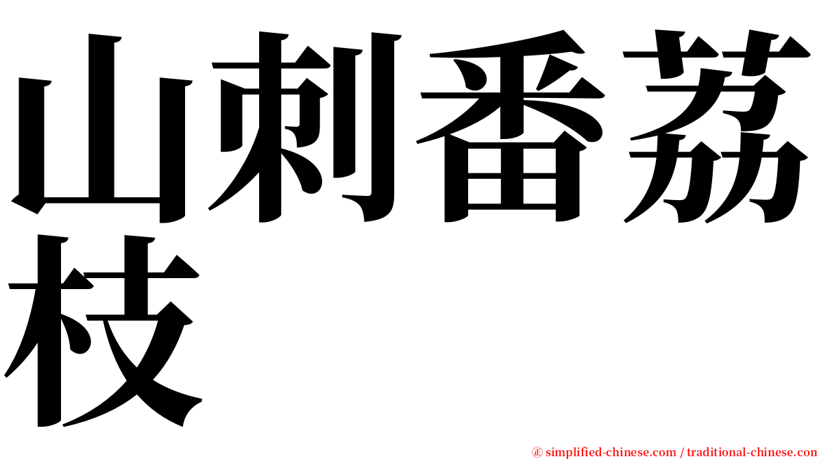 山刺番荔枝 serif font