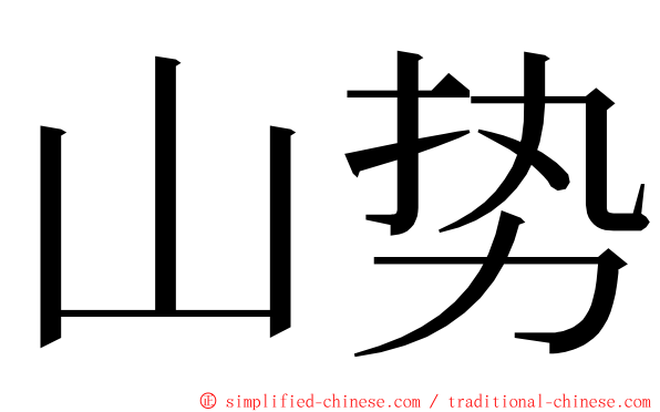 山势 ming font