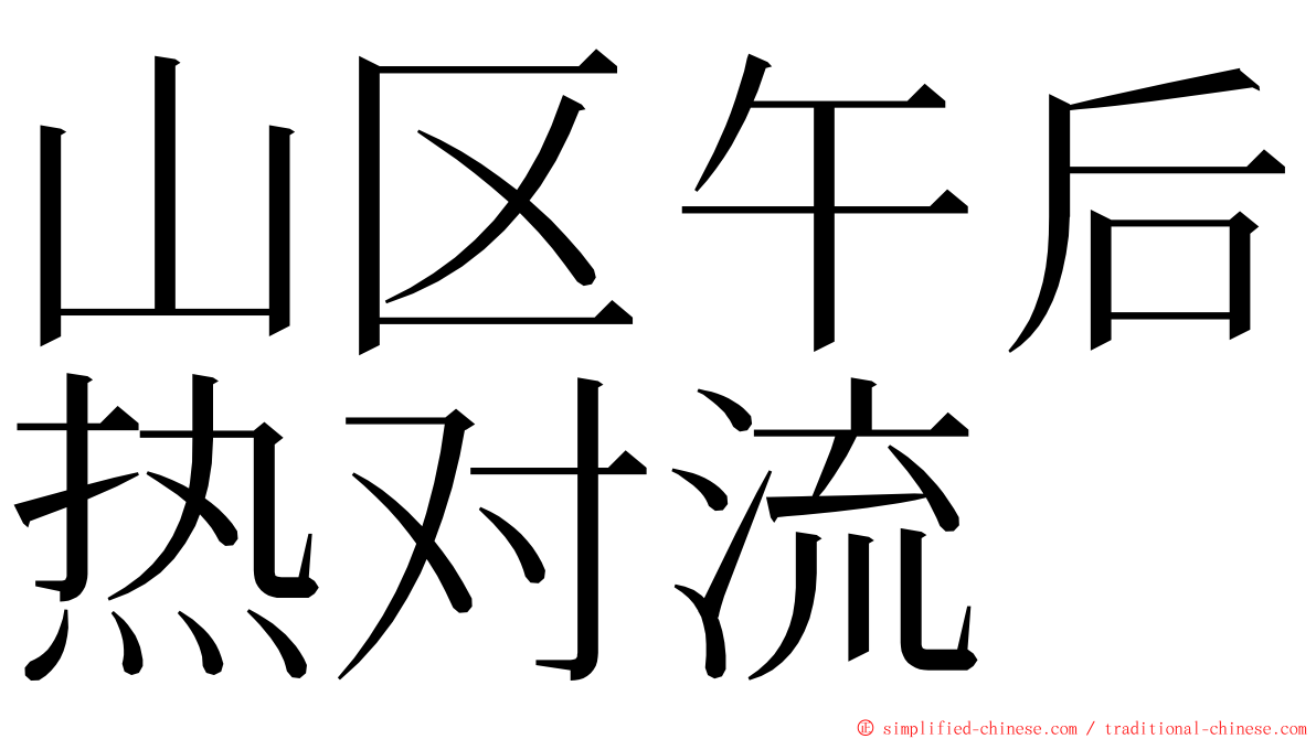 山区午后热对流 ming font