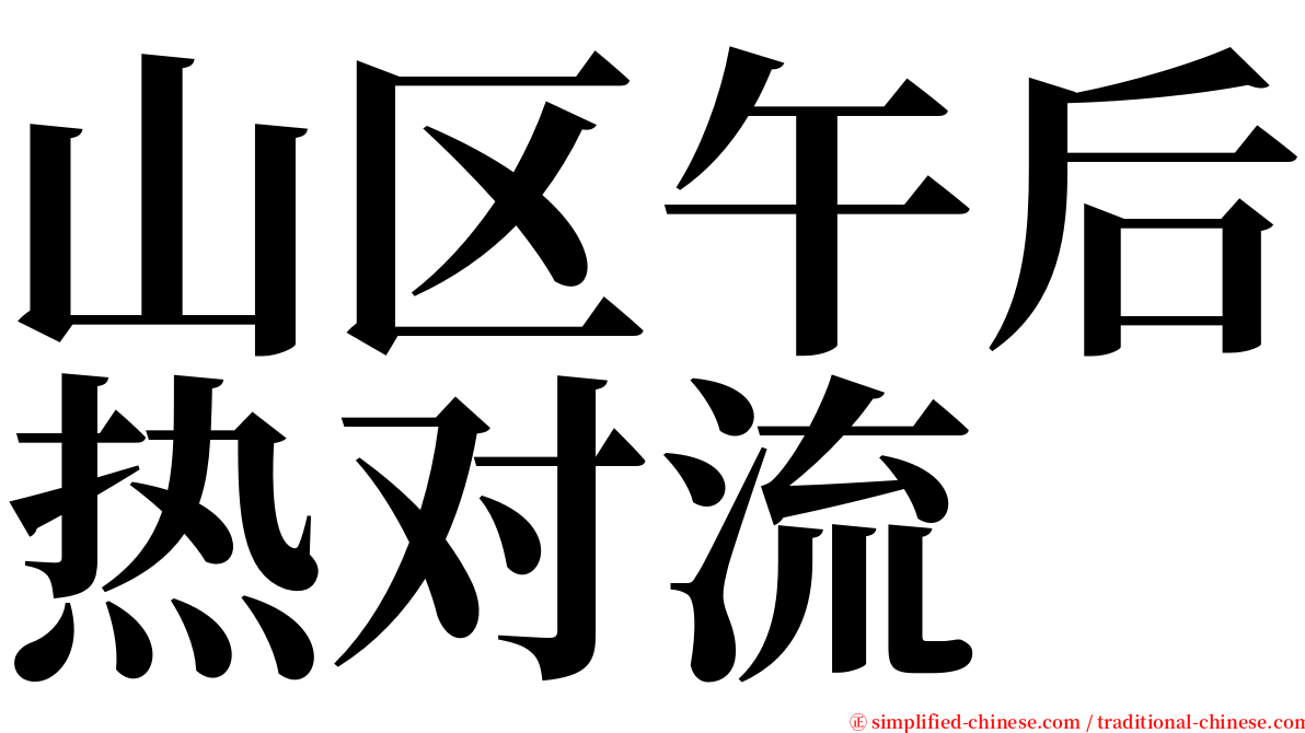 山区午后热对流 serif font