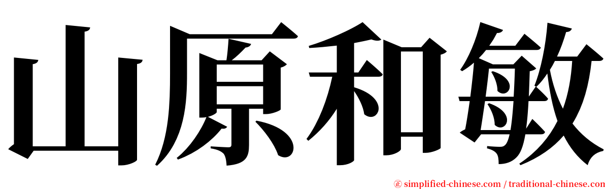 山原和敏 serif font