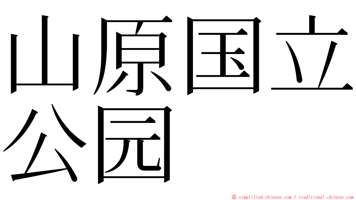 山原国立公园 ming font