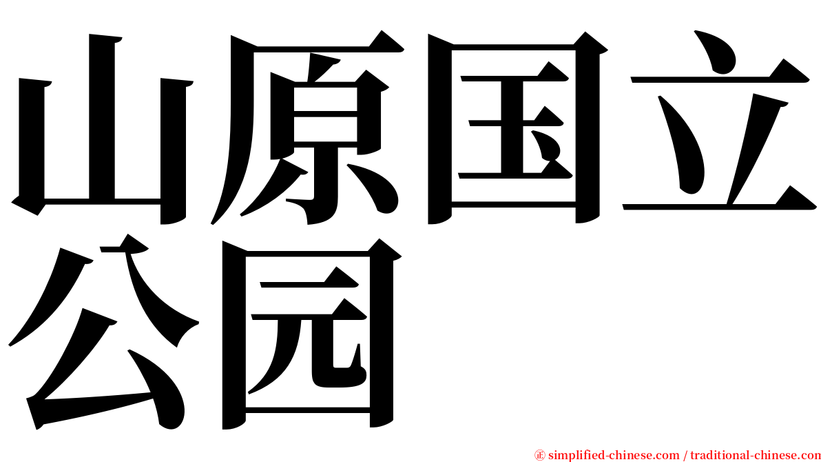 山原国立公园 serif font