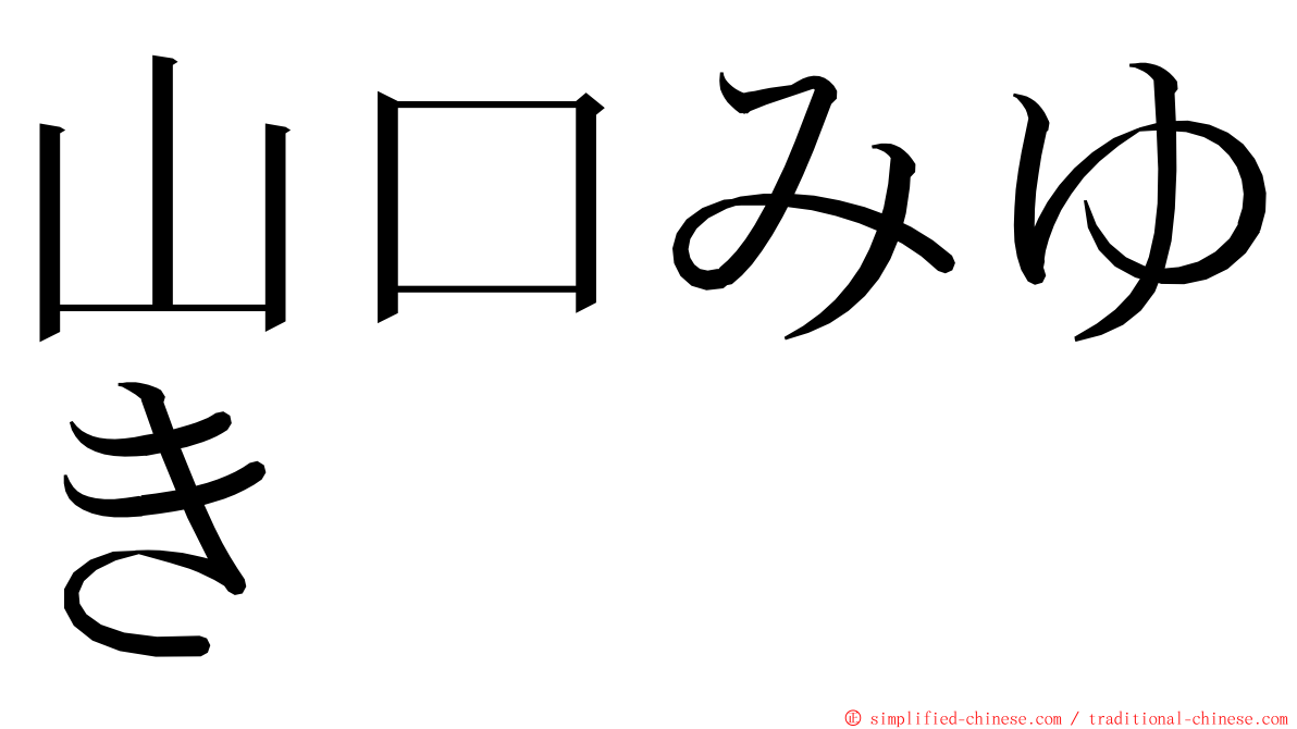 山口みゆき ming font