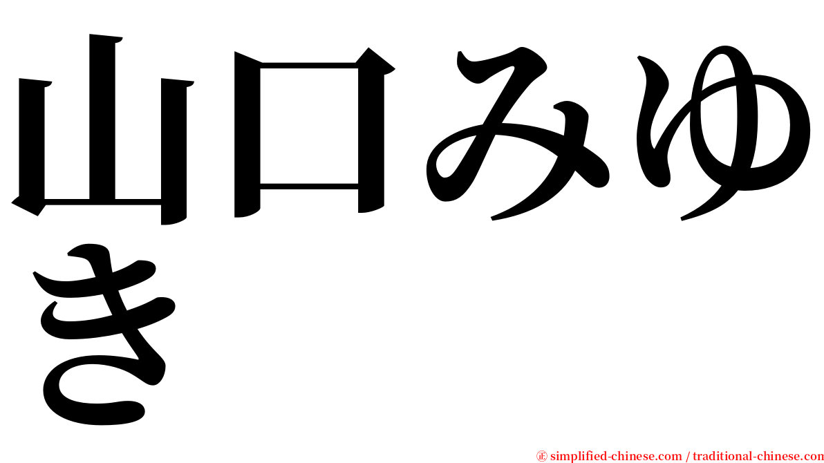 山口みゆき serif font