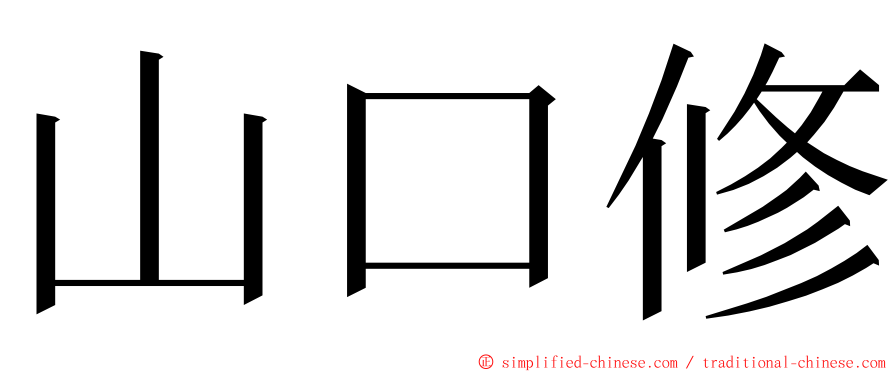 山口修 ming font