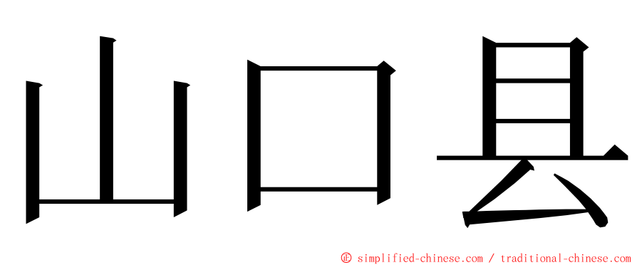 山口县 ming font