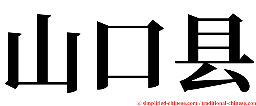 山口县 serif font