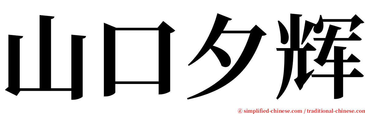 山口夕辉 serif font