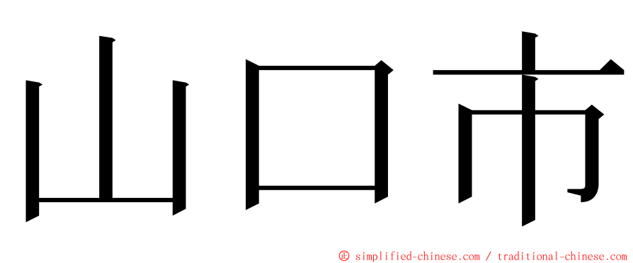 山口市 ming font