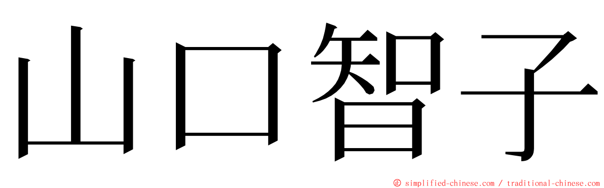 山口智子 ming font