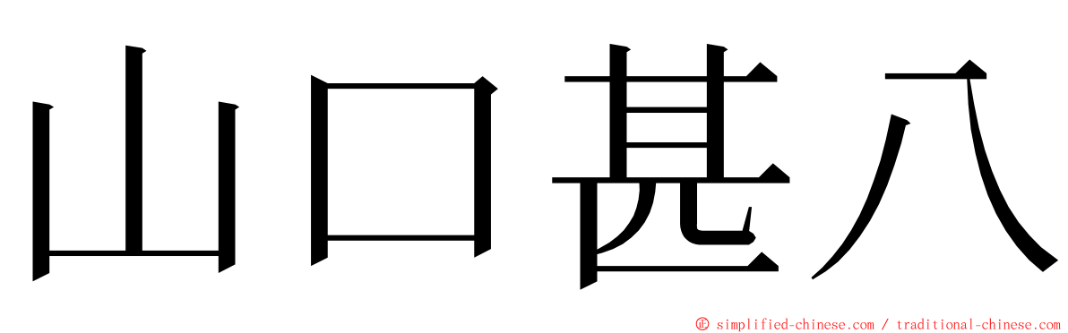 山口甚八 ming font