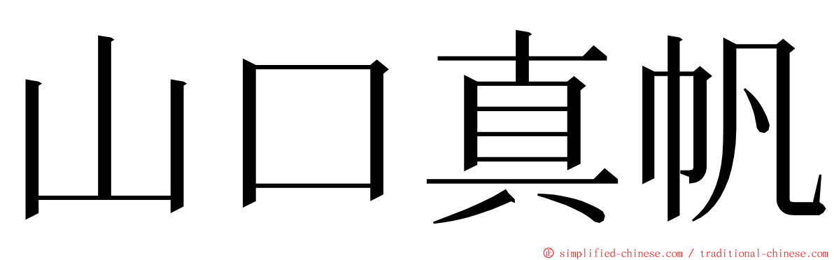 山口真帆 ming font