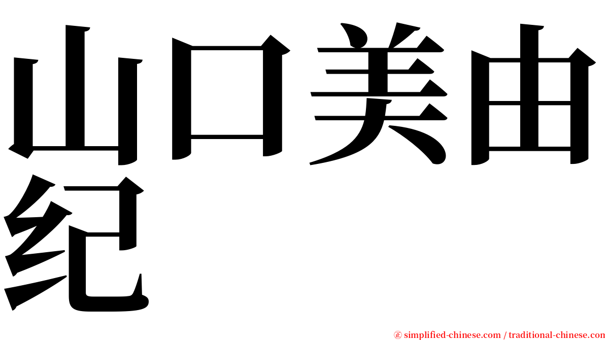 山口美由纪 serif font