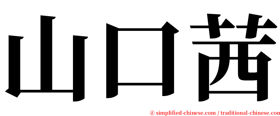 山口茜 serif font