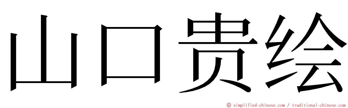 山口贵绘 ming font