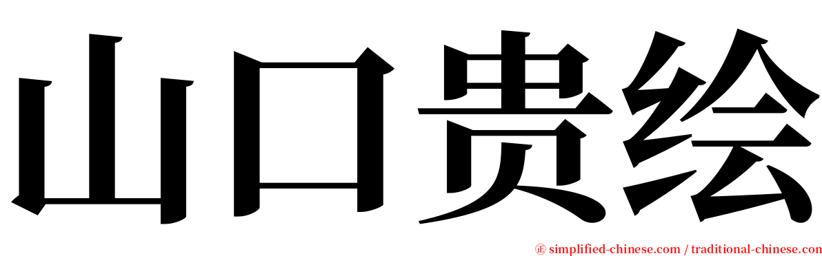 山口贵绘 serif font