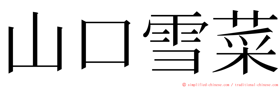 山口雪菜 ming font