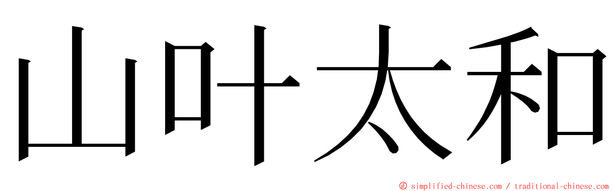 山叶太和 ming font